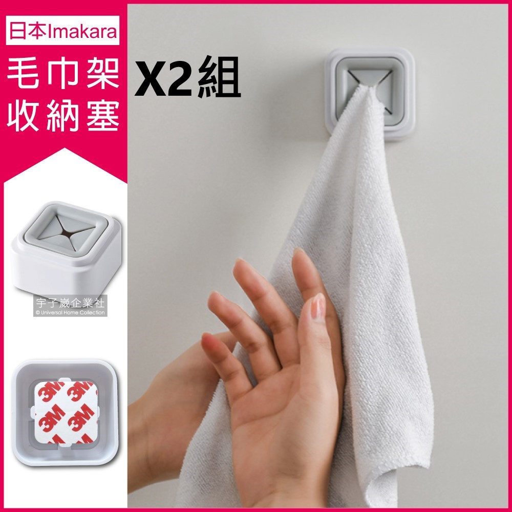 2件優惠組-日本Imakara無印風迷你毛巾架收納塞✿70D033